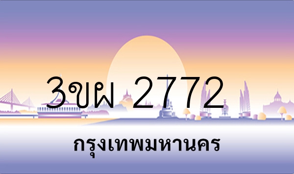 3ขผ 2772